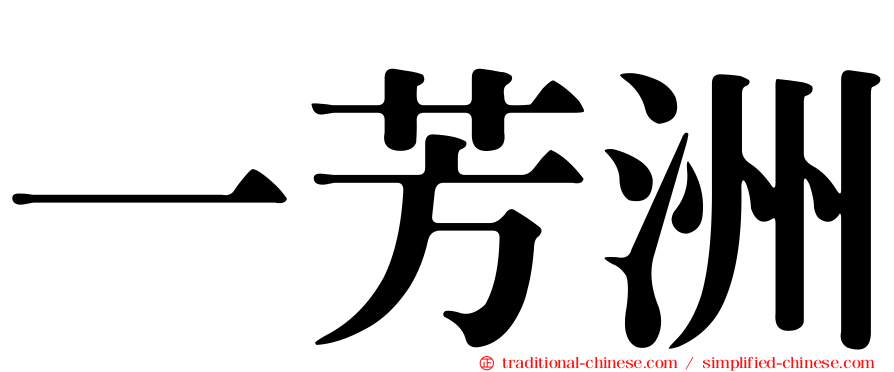 一芳洲