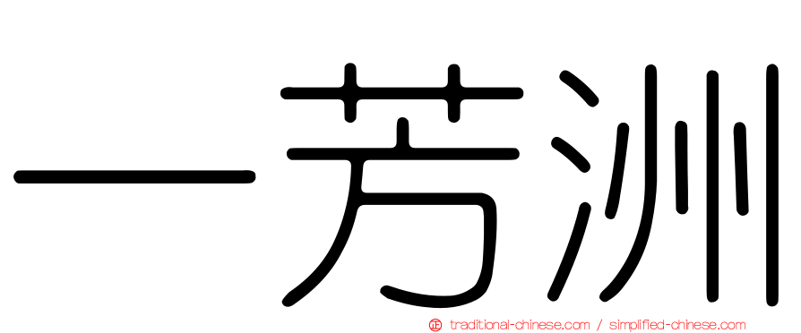 一芳洲