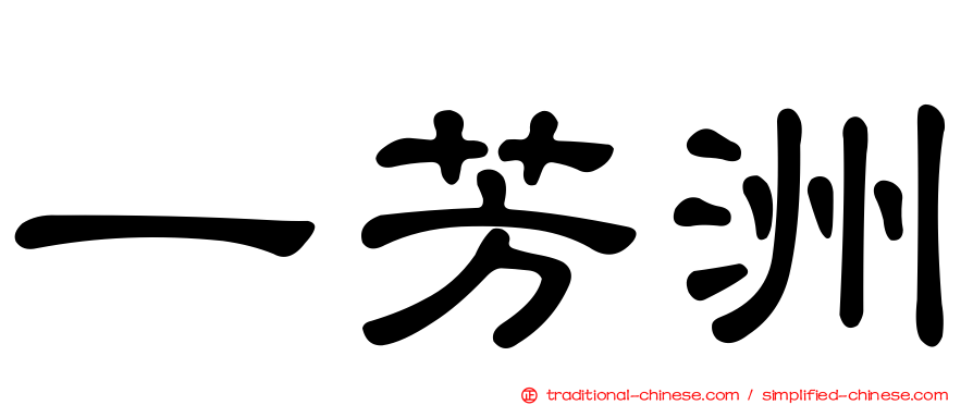 一芳洲