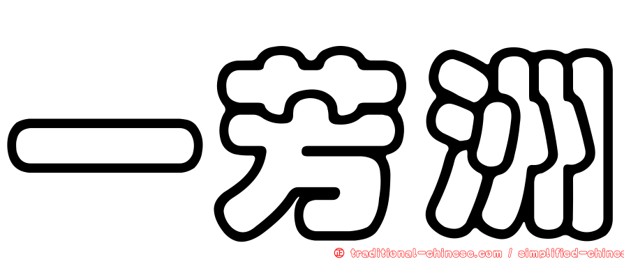 一芳洲