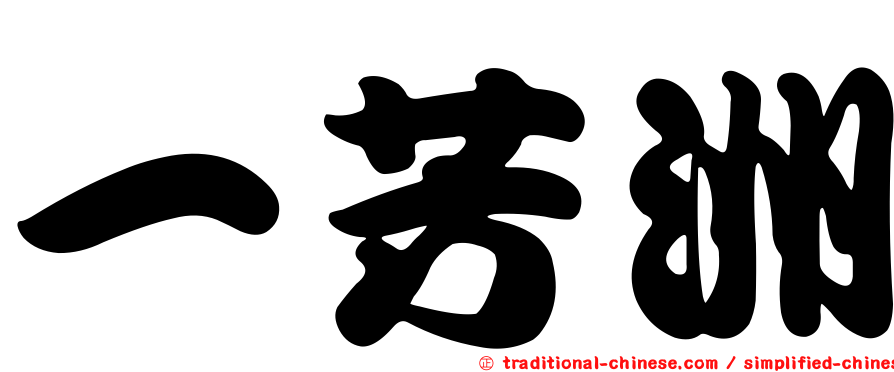 一芳洲