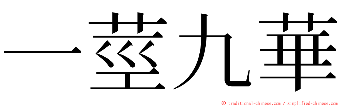 一莖九華 ming font