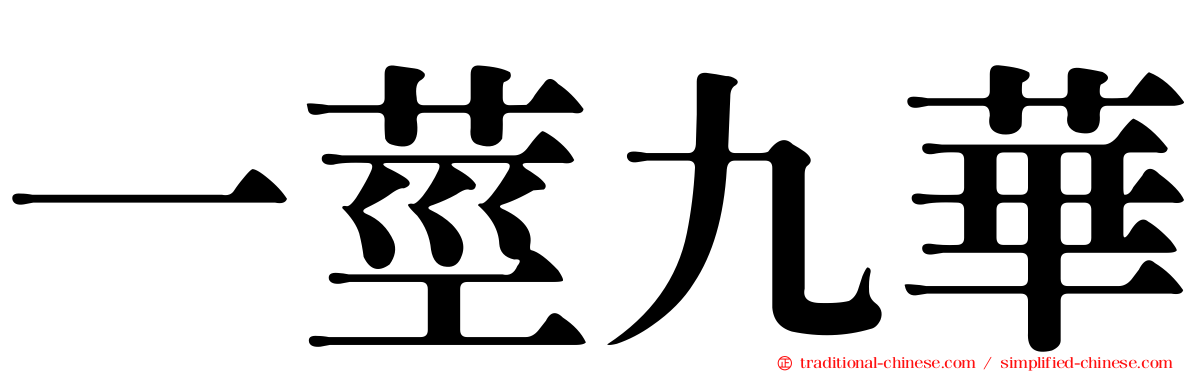 一莖九華