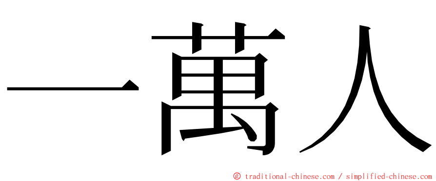 一萬人 ming font