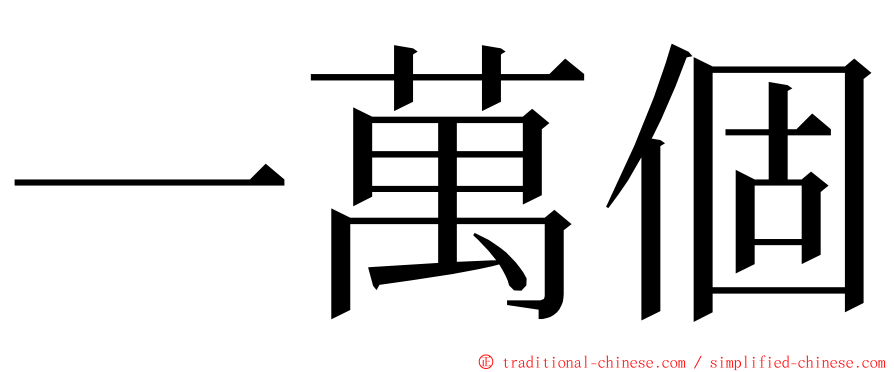 一萬個 ming font