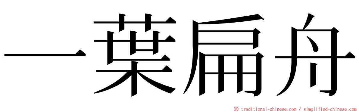 一葉扁舟 ming font