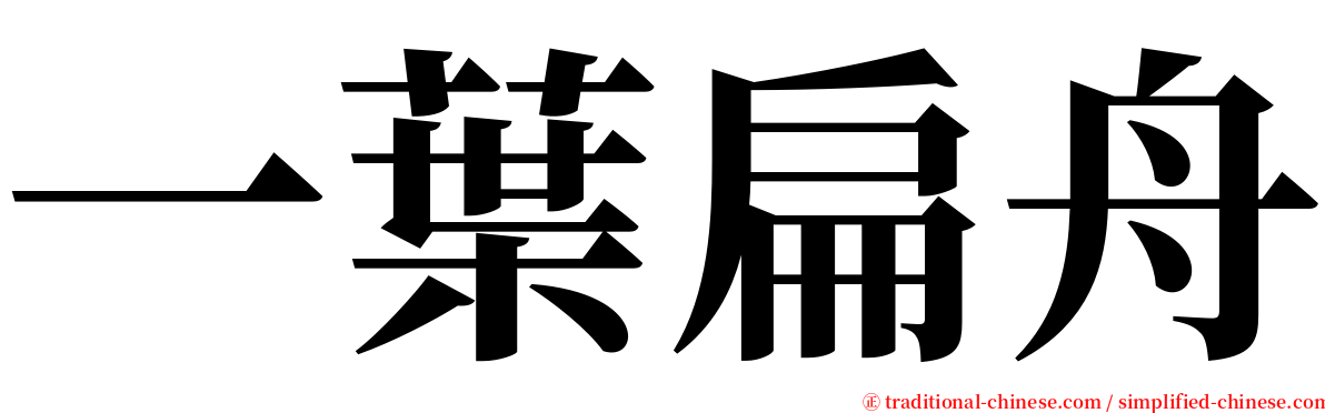 一葉扁舟 serif font