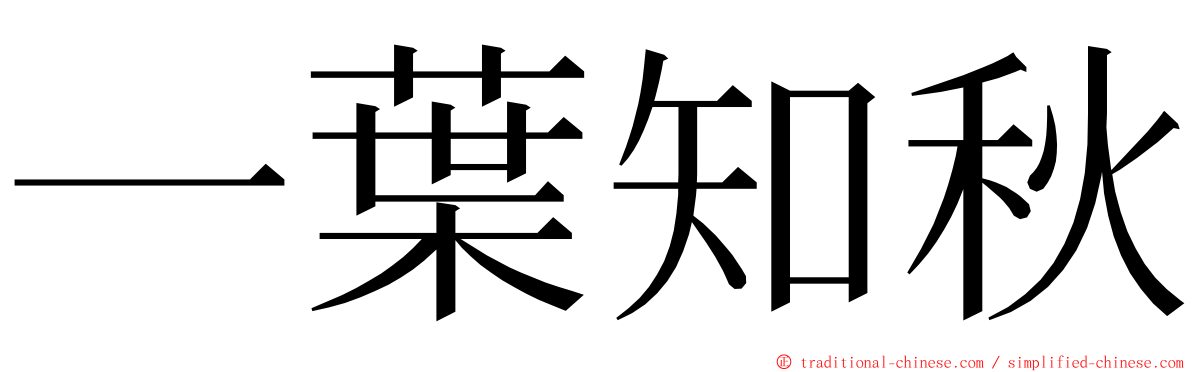 一葉知秋 ming font