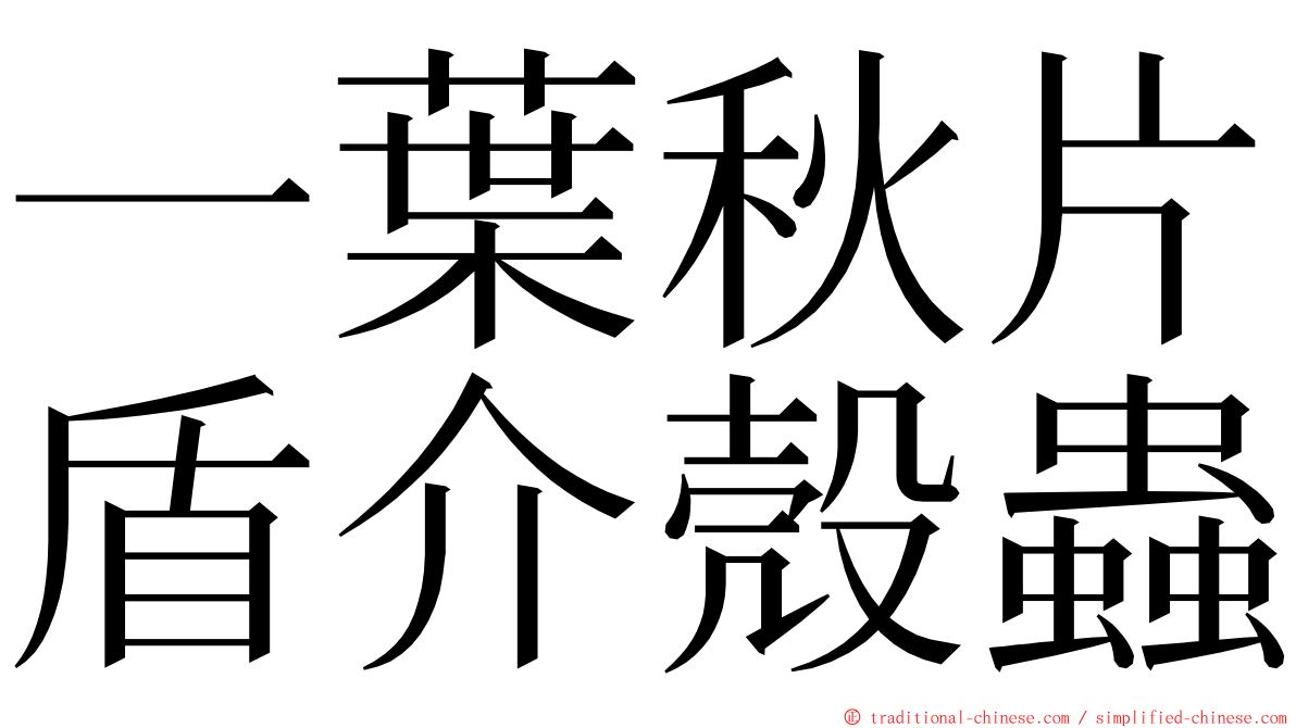 一葉秋片盾介殼蟲 ming font