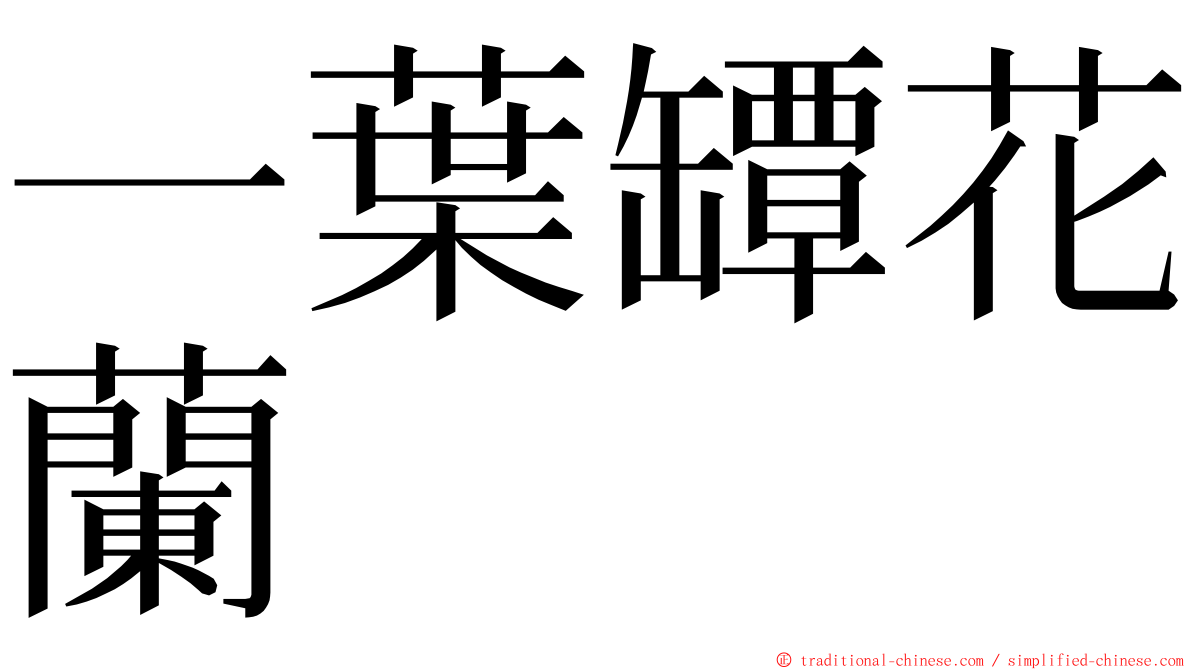 一葉罈花蘭 ming font