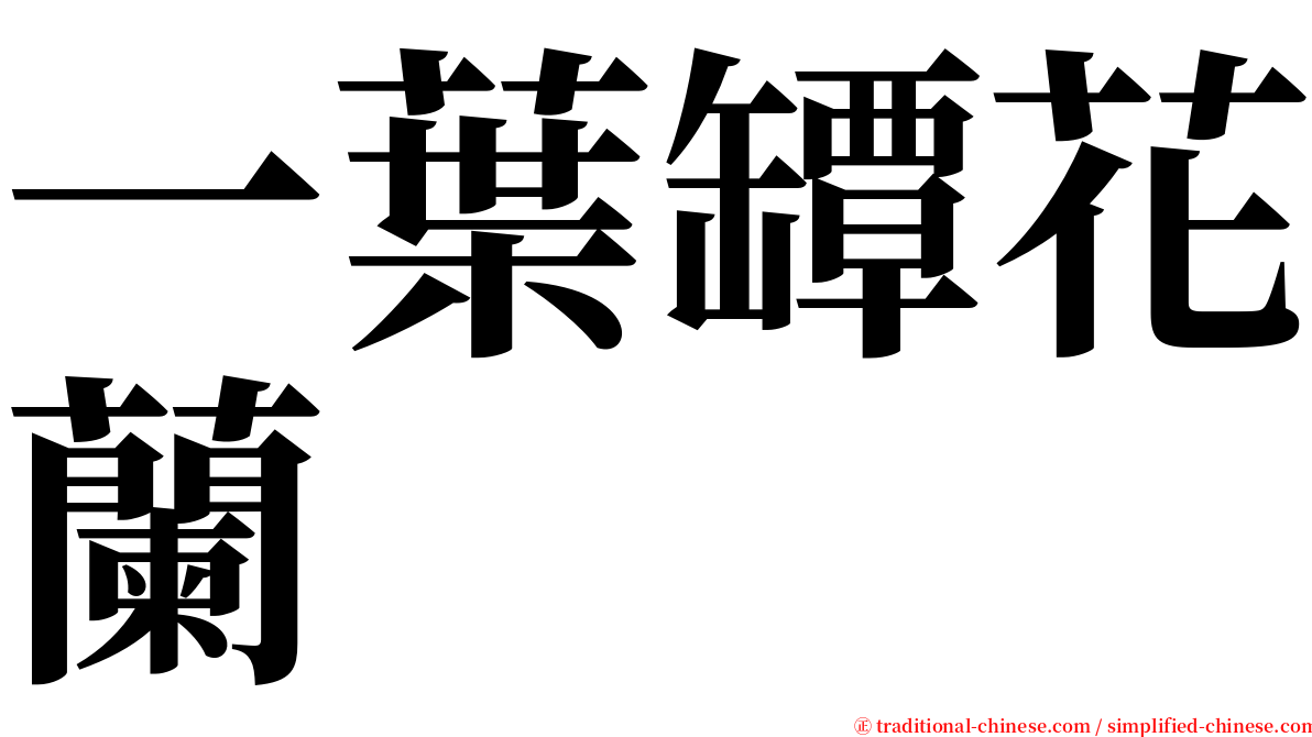 一葉罈花蘭 serif font