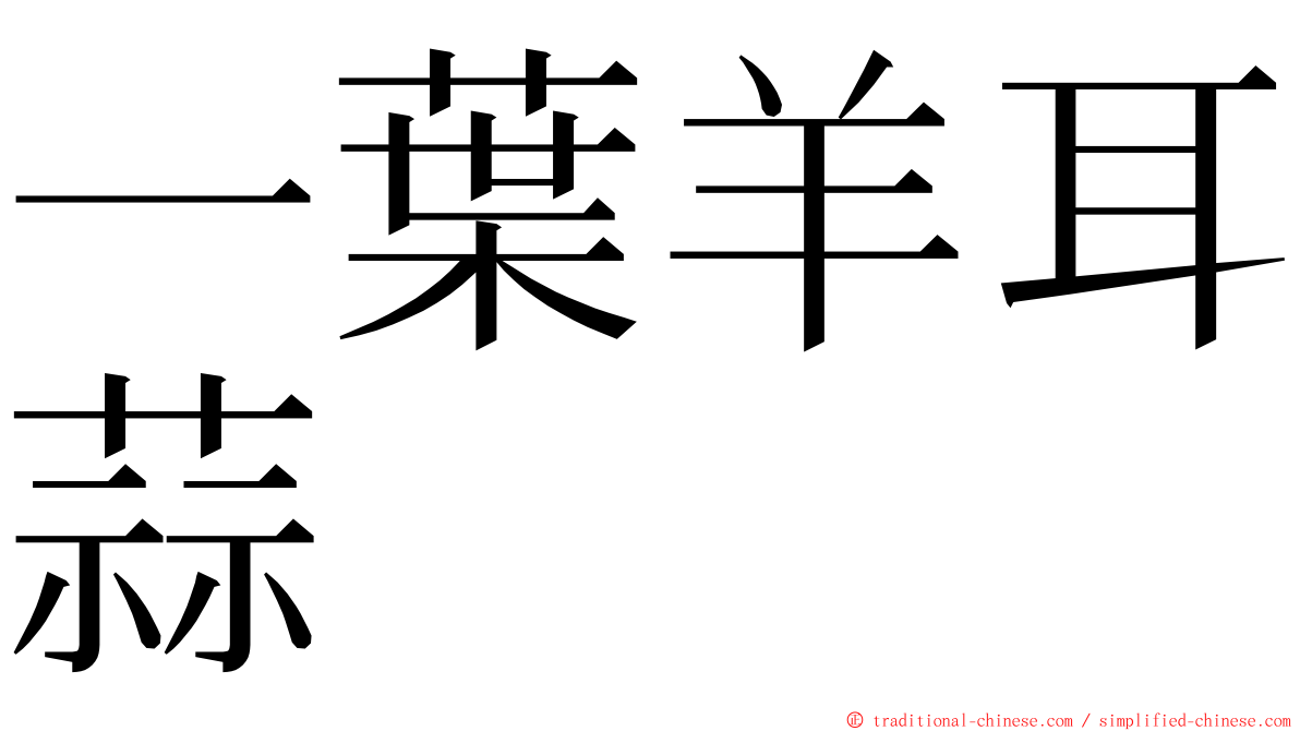 一葉羊耳蒜 ming font