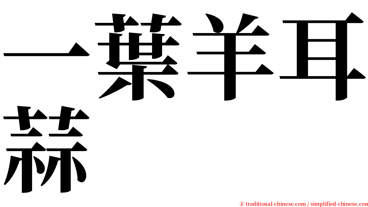 一葉羊耳蒜 serif font