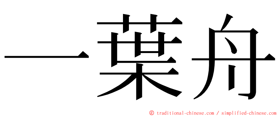 一葉舟 ming font