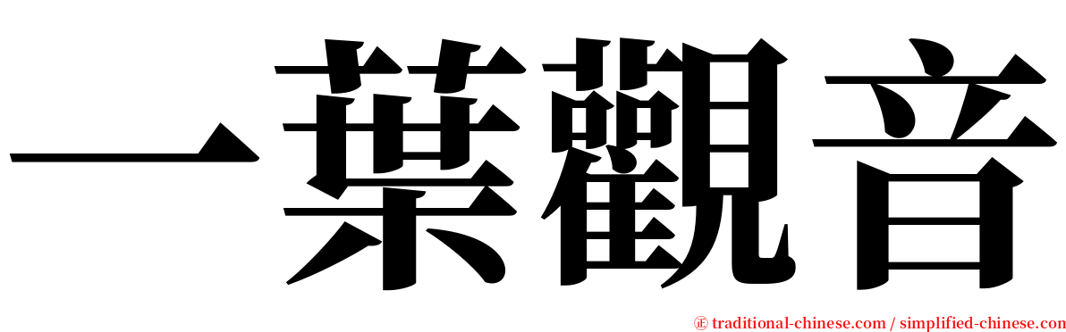 一葉觀音 serif font