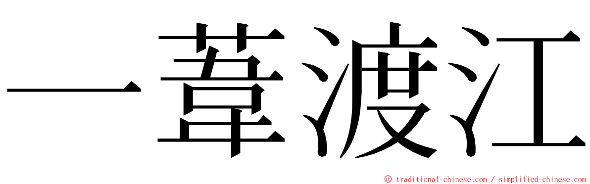 一葦渡江 ming font