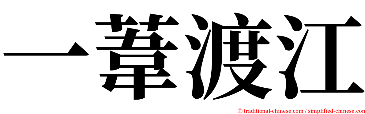 一葦渡江 serif font
