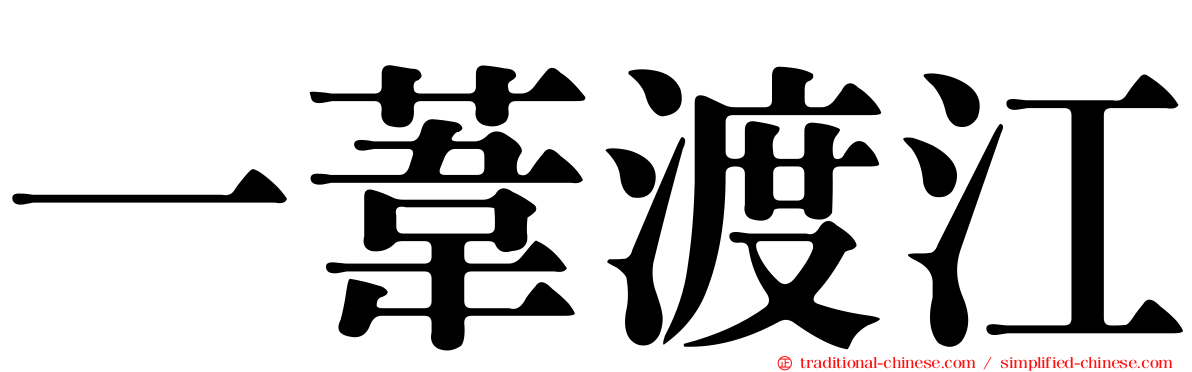 一葦渡江