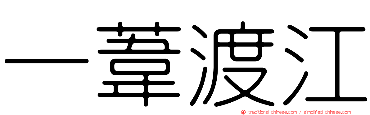 一葦渡江