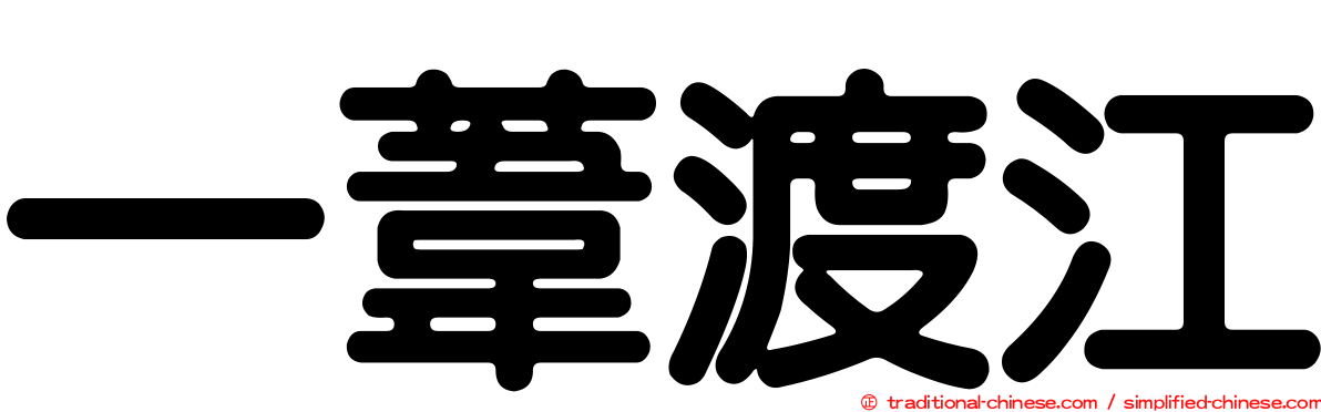 一葦渡江