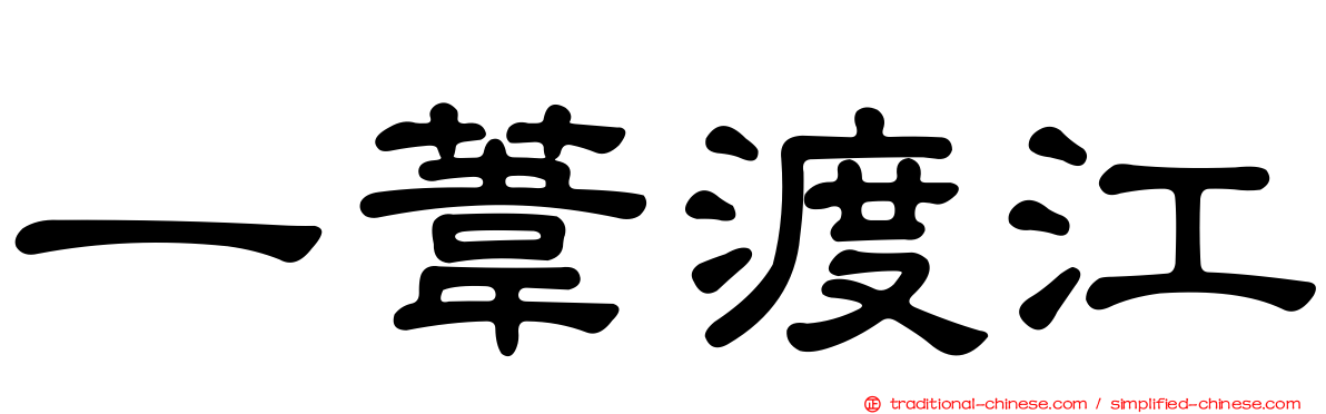 一葦渡江