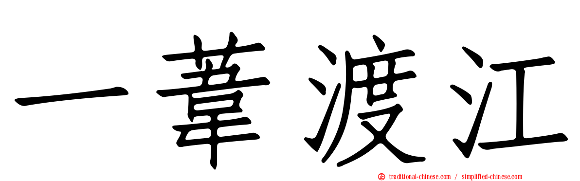 一葦渡江