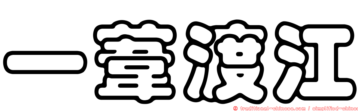 一葦渡江