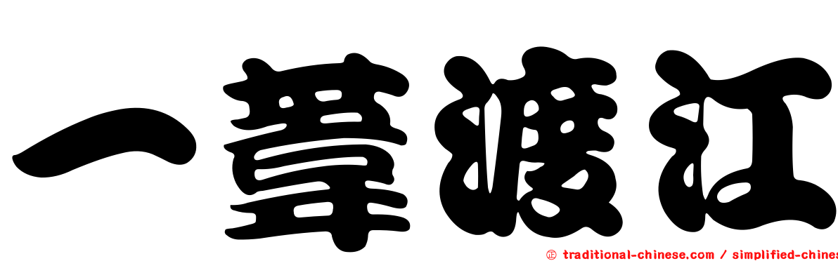 一葦渡江