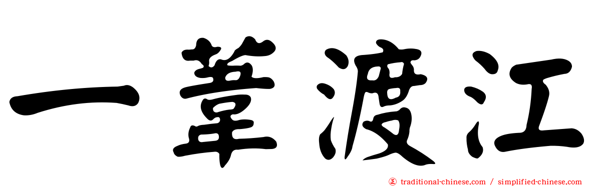 一葦渡江