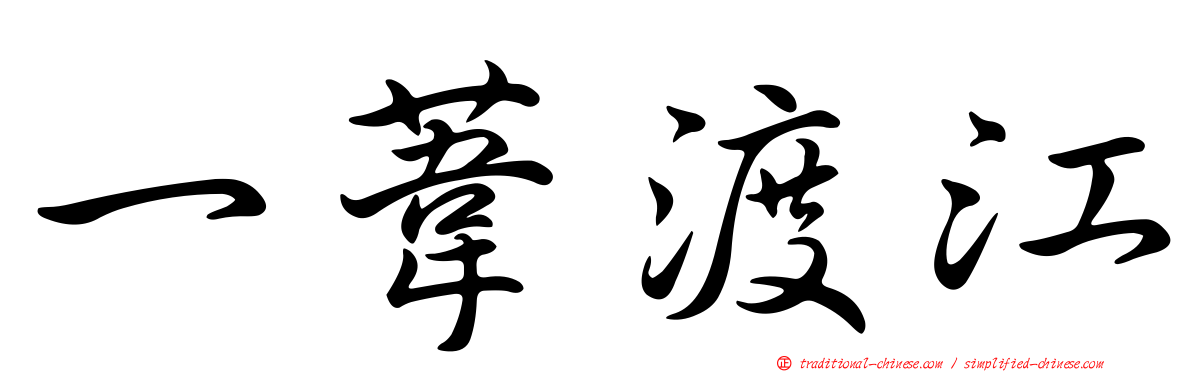 一葦渡江
