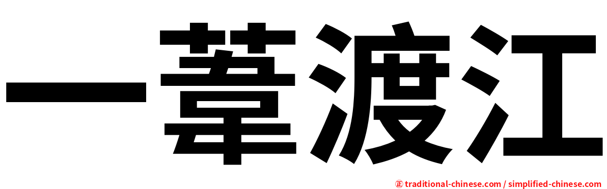 一葦渡江
