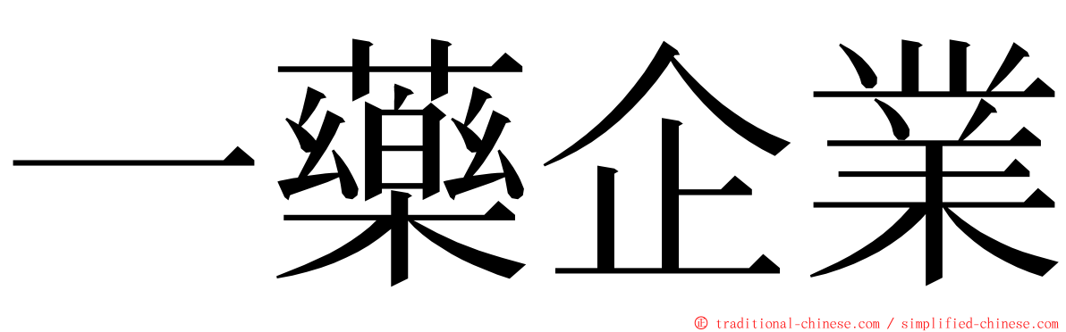 一藥企業 ming font