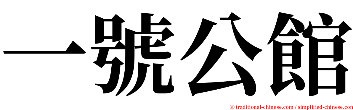 一號公館 serif font