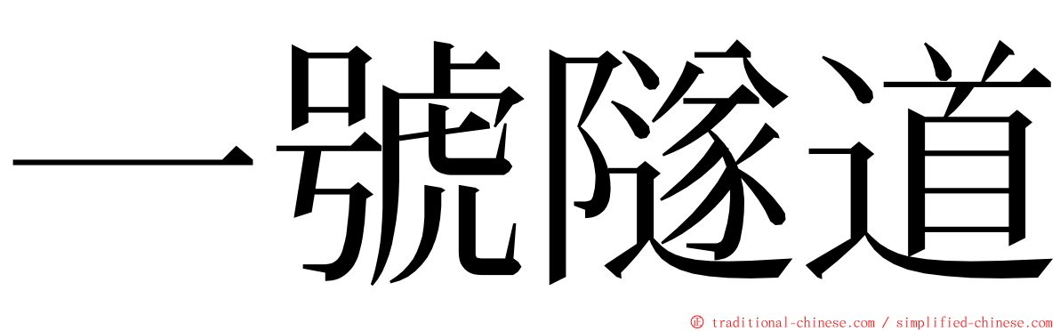 一號隧道 ming font