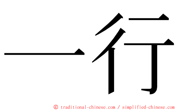 一行 ming font