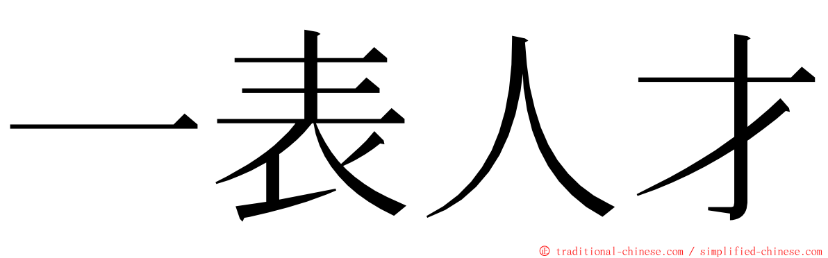 一表人才 ming font