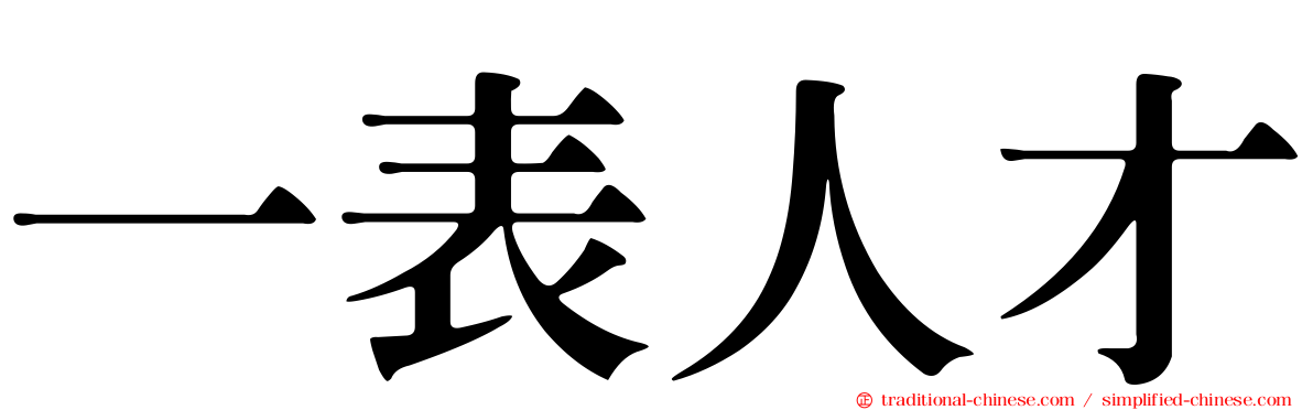 一表人才