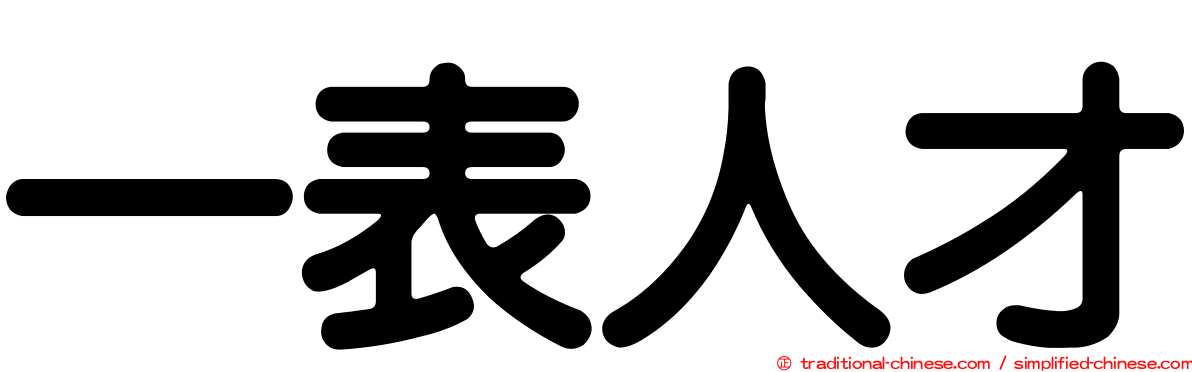 一表人才