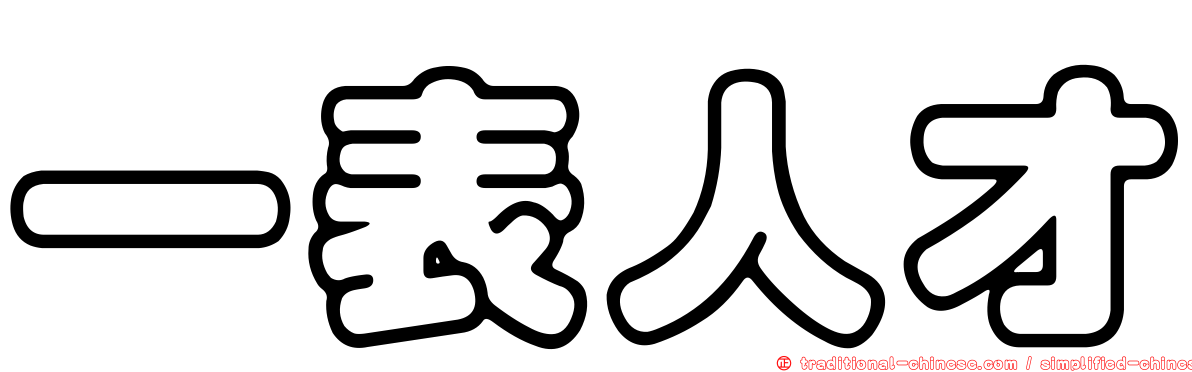 一表人才