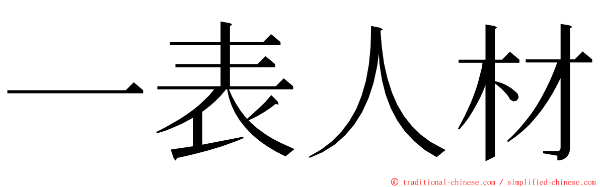 一表人材 ming font