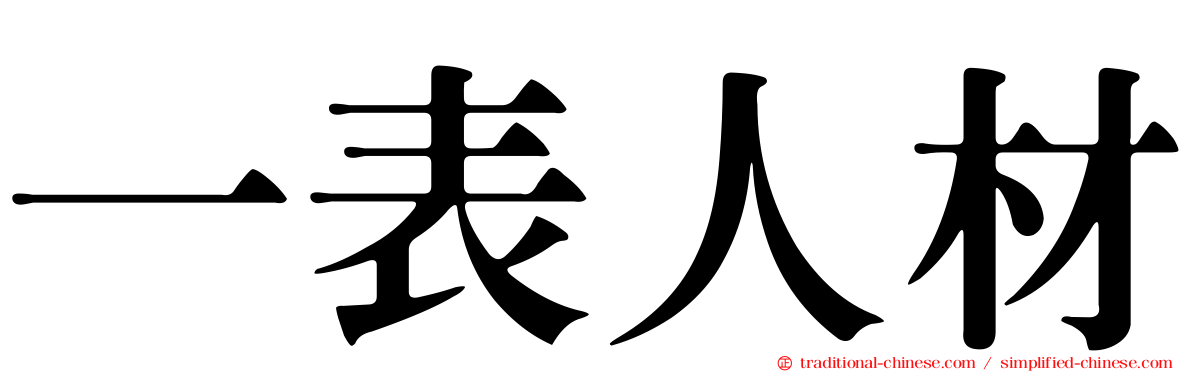 一表人材
