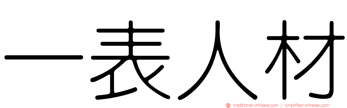 一表人材