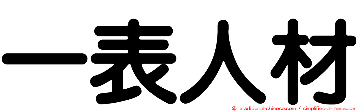 一表人材