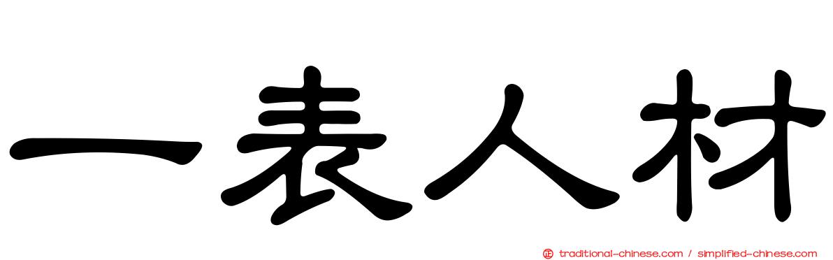 一表人材