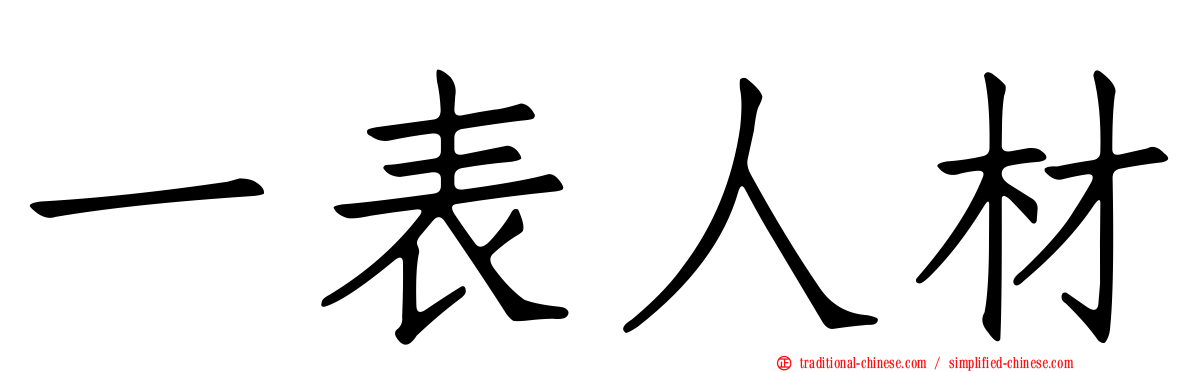 一表人材