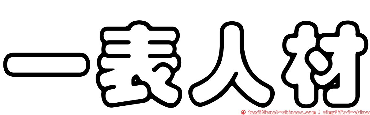 一表人材
