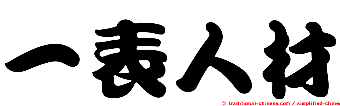 一表人材