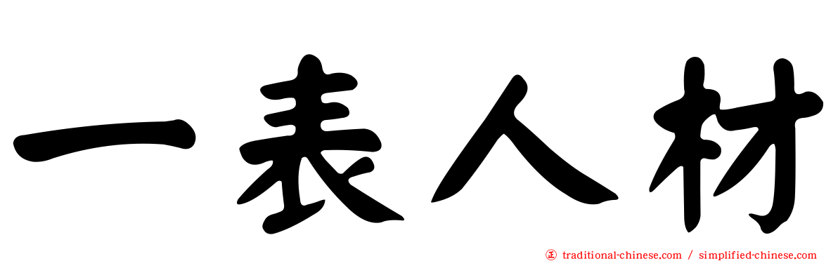 一表人材