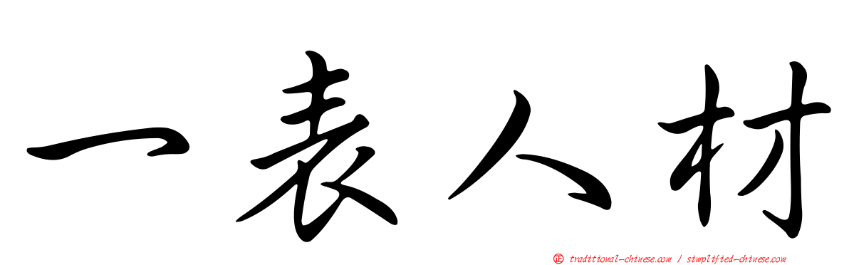 一表人材