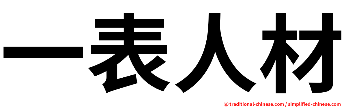 一表人材